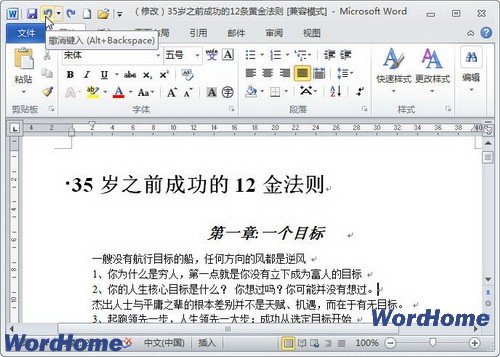 怎样在Word2010中使用撤销键入或恢复键入功能
