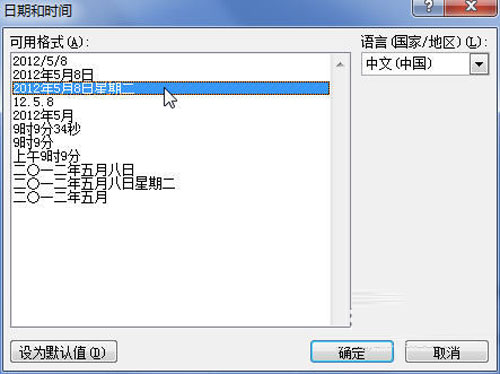 Word2010中怎样插入日期和时间