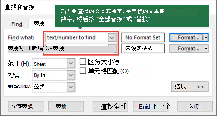 查找或替换工作表上的文本和数字