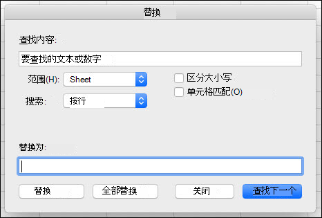 查找或替换工作表上的文本和数字