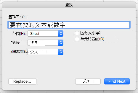 查找或替换工作表上的文本和数字