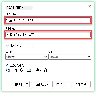 查找或替换工作表上的文本和数字