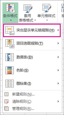 突出显示单元格规则