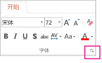 “字体”对话框启动器