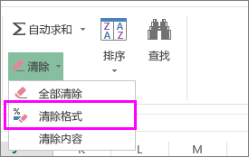 使用“清除格式”按钮删除格式