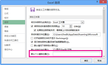 您可以设置用于保存工作簿的的选项