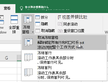 冻结窗格以锁定行和列