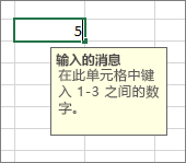 针对单元格显示的输入消息