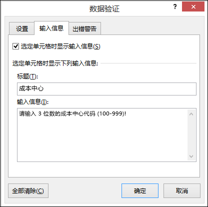 “数据验证”对话框中的“输入信息”设置
