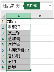 已选择命名区域，名称显示在“地址”框中