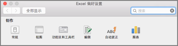 Office2016 for Mac 功能区工具栏首选项