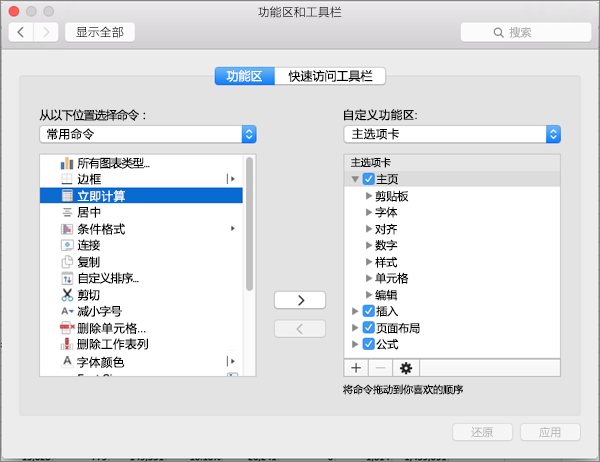 Office2016 for Mac 自定义功能区