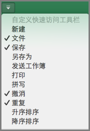 Office2016 for Mac 自定义快速访问工具栏菜单