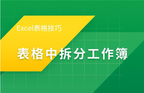 excel表格制作技巧excel表格提高工作效率技巧