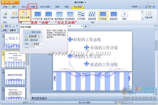 如何设置WPS演示动画序列