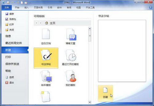 Word2010中如何使用模板新建Word文档