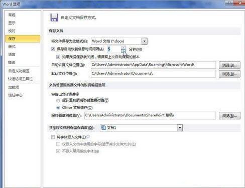 在Word 2010中设置自动保存时间间隔