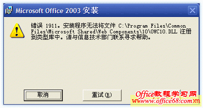 office2003 sp3错误1907无法注册字体的解决方案