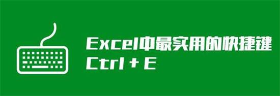 Excel魔键Ctrl E的作用是什么？Excel使用Ctrl E教程