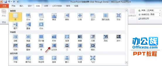 用PowerPoint2010制作“3D切換效果”