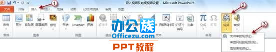 PowerPoint2010嵌入视频或链接视频方法