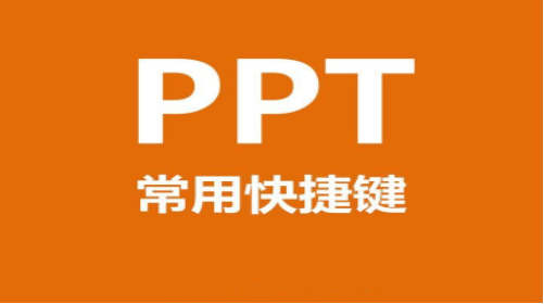 PPT有哪些常用快捷鍵 PPT快捷鍵大全|office辦公軟件入門基礎教程(圖1)