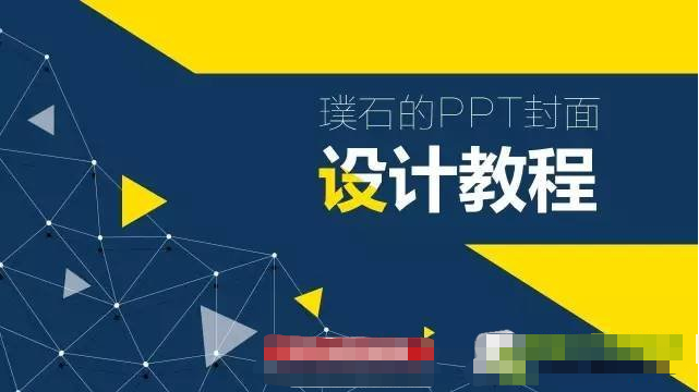 PPT封面怎么做更好看 PPT封面小技巧|office辦公軟件入門基礎(chǔ)教程(圖6)