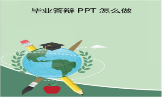 畢業(yè)答辯PPT怎么制作 畢業(yè)答辯PPT的詳細(xì)教程|office辦公軟件入門基礎(chǔ)教程(圖1)