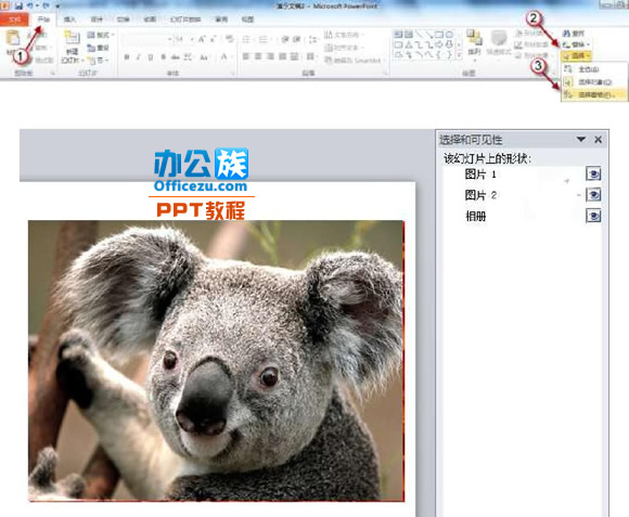 选择PowerPoint2010中窗格被遮挡的对象