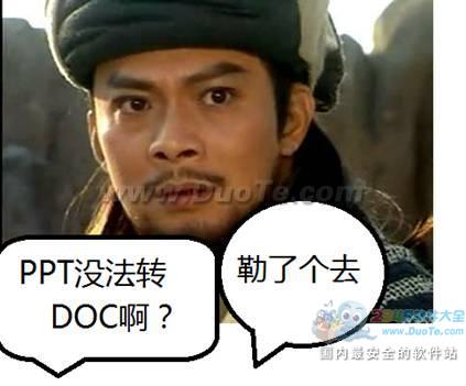 WPS实用教程如何解决乔峰PPT转DOC的问题？