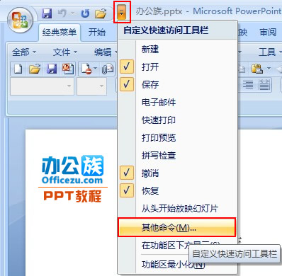 修改PowerPoint2007最近使用的演示文稿列表數(shù)目