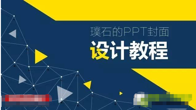 PPT封面怎么做更好看 PPT封面小技巧|office辦公軟件入門基礎(chǔ)教程(圖2)