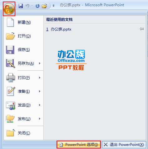 修改PowerPoint2007最近使用的演示文稿列表數(shù)目