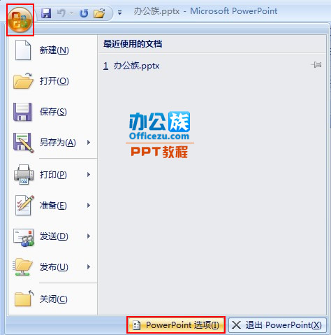 修改PowerPoint2007最近使用的演示文稿列表数目