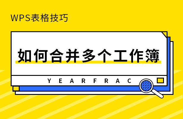 wps如何合并两个工作表？