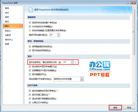 修改PowerPoint2007最近使用的演示文稿列表數(shù)目