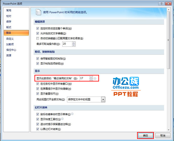 修改PowerPoint2007最近使用的演示文稿列表数目