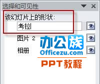 選擇PowerPoint2010中窗格被遮擋的對象