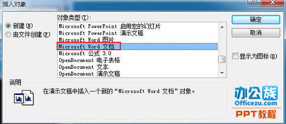 在Powerpoint2007中插入各类文档和表格进行编辑和修改