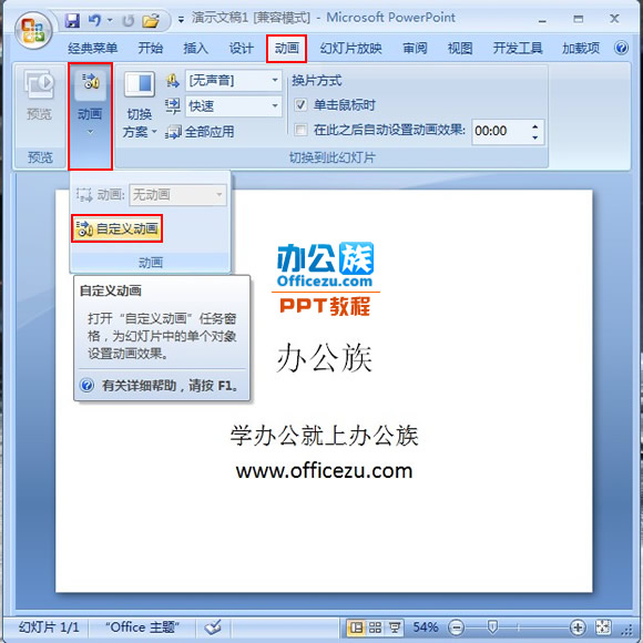 添加PowerPoint2007文字閃動(dòng)循環(huán)效果方法