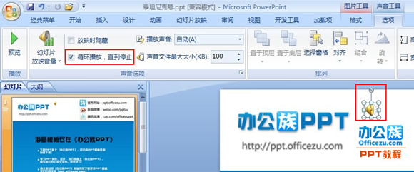 PowerPoint幻燈片設(shè)置音樂(lè)循環(huán)播放方法