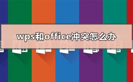 excel和wps会冲突吗？