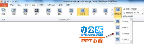 用PowerPoint2010制作“3D切換效果”