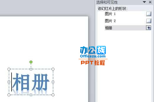 選擇PowerPoint2010中窗格被遮擋的對象