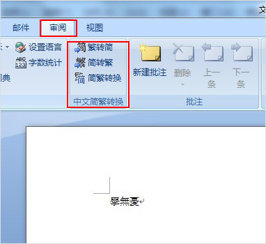 如何在Word中輸入繁體字