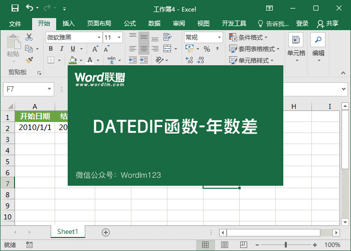 【DATEDIF函數(shù)】的使用方法-計(jì)算日期時(shí)間差