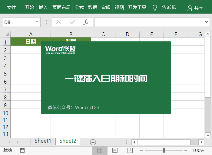 Excel一键插入日期和时间