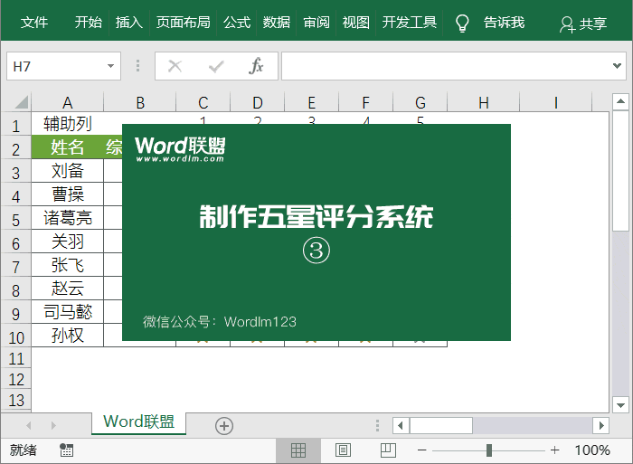 Excel還能制作五星評分系統！
