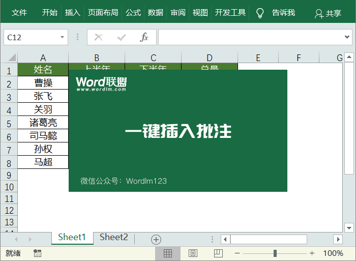 Excel一键插入批注