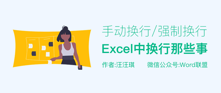 Excel换行那些事儿！教你如何自动换行和强制换行快捷键！